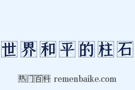 世界和平的柱石是什么意思的图片